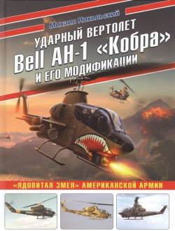Ударный вертолет Bell AH 1 «Кобра» и его модификации  «Ядовитая змея» американской армии Эксмо 978 5 04 121029 8