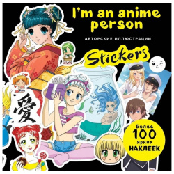 I m an anime person  Stickers Более 100 ярких наклеек БОМБОРА 978 5 04 120825 7