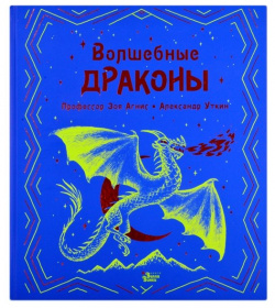 Волшебные драконы ООО "Издательство Астрель" 978 5 17 138089 2 