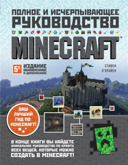 Minecraft  Полное и исчерпывающее руководство 5 е издание обновленное дополненное БОМБОРА 978 04 120680 2