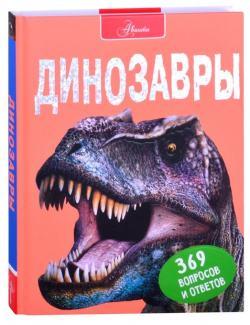 Динозавры АСТ 978 5 17 134207 4 