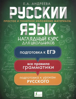 Русский язык  Наглядный курс для школьников АСТ 978 5 17 135508 1