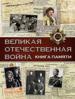Великая Отечественная война  Книга памяти АСТ 978 5 17 105689 6