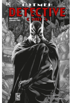 Бэтмен  Detective Comics Высшее общество Азбука Издательство 978 5 389 17861 8
