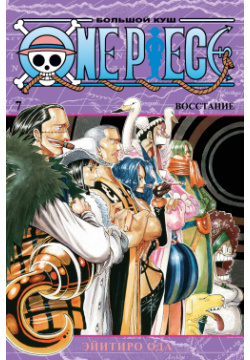 One Piece  Большой куш Кн 7 Восстание Азбука Издательство 978 5 389 18819 8