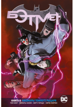 Вселенная DC  Rebirth Бэтмен Книга 8 Кошмары Темного Рыцаря Азбука Издательство 978 5 389 19379 6