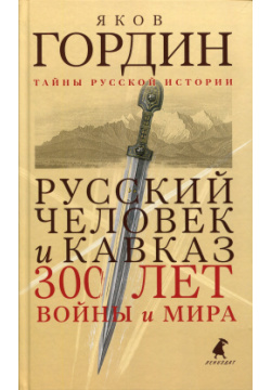 Русский человек и Кавказ: Триста лет войны мира Лениздат 978 5 6045044 8 2 