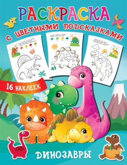 Динозавры АСТ 978 5 17 138730 3 О чем эта книгаКнига для развития детского