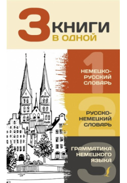 3 книги в одной: Немецко русский словарь  Русско немецкий Грамматика немецкого языка АСТ 978 5 17 138675 7