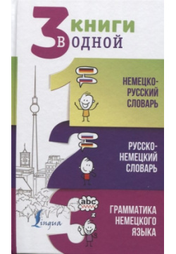 3 книги в одной: Немецко русский словарь  Русско немецкий Грамматика немецкого языка АСТ 978 5 17 138673