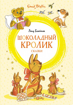 Шоколадный кролик  Сказки Махаон Издательство 978 5 389 19630 8