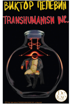 Transhumanism inc  Подарочное издание (Трансгуманизм ) Эксмо 978 5 04 155806 2