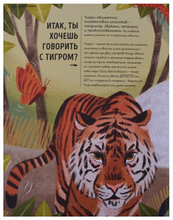 О чем рычит тигр? Как общаются животные в дикой природе Манн  Иванов и Фербер 978 5 00169 784 8