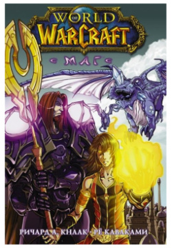 World of Warcraft  Маг АСТ 978 5 17 139405 9