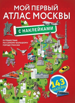 Мой первый атлас Москвы с наклейками АСТ 978 5 17 137081 7 