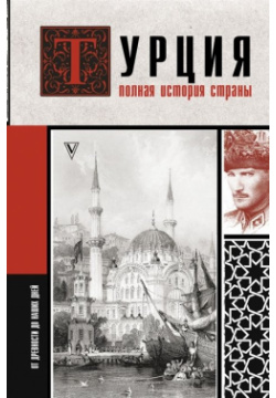Турция  Полная история страны АСТ 978 5 17 145152 3