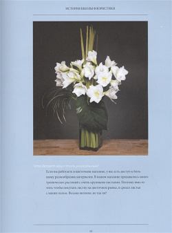 Школа флористики  Практическое руководство по искусству аранжировки цветов БОМБОРА 978 5 04 117068