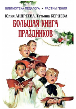Большая книга праздников Северо запад 978 5 93835 093 9 Детский праздник без