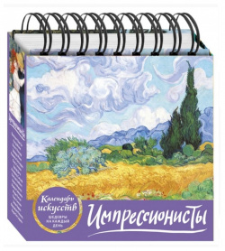 Импрессионисты  Пшеничное поле с кипарисами Настольный календарь в футляре Эксмо 978 5 04 154872 8