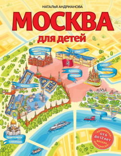 Москва для детей  6 е изд испр и доп Эксмо 978 5 04 156071 3