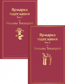 Комплект Ярмарка тщеславия (в 2 х томах) Эксмо 978 5 04 156902 0 