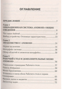 Планшеты и смартфоны на Android  Простой понятный самоучитель 3 е издание Эксмо 978 5 04 122017