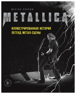Metallica  Иллюстрированная история легенд метал сцены БОМБОРА 978 5 04 112908 8