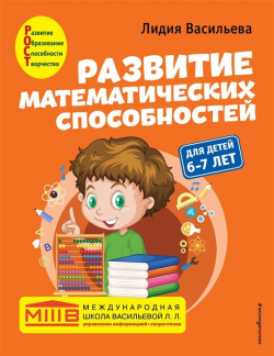 Развитие математических способностей: для детей 6 7 лет Эксмо 978 5 04 154146 0 