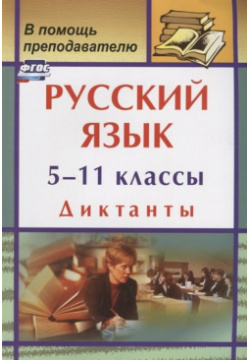 Русский язык  5 11 классы: диктанты Учитель 978 7057 4776 4