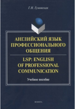 Английский язык профессионального общения  LSP: English of professional communication Учебное пособие Флинта 978 5 9765 2846 8