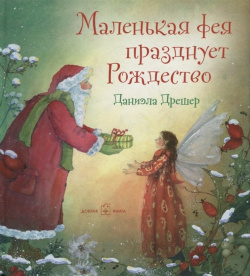 Маленькая фея празднует Рождество Добрая книга 978 5 98124 735 4 