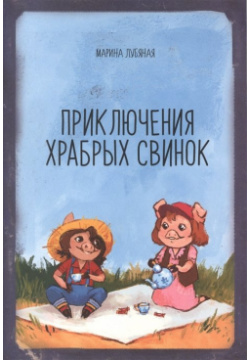 Приключения храбрых свинок Спутник+ 978 5 9973 2330 1 