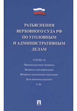 Разъяснения Верховного Суда Российской Федерации по уголовным и административным делам Проспект 978 5 392 34623 3 