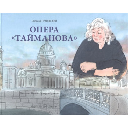 Опера "Тайманова": художественно литературный альбом Аврора 978 5 7300 1038 3 