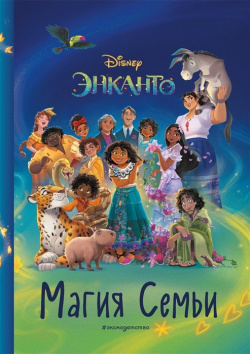 Энканто  Магия семьи Книга для чтения с цветными картинками Эксмо 978 5 04 159358 2