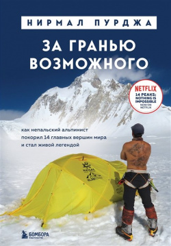 За гранью возможного  Как непальский альпинист покорил 14 главных вершин мира Подарочное издание БОМБОРА 978 5 04 163452 0