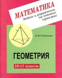 Математика  Задачи и упражнения на готовых чертежах Геометрия 10 11 классы Илекса 978 5 89237 068 4