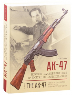 АК 47  История создания и принятия на вооружение Советской армии: историческое издание Атлант 978 5 6044323 6