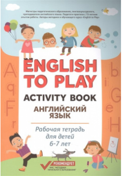 English to Play: Activity Book  Английский язык: рабочая тетрадь для детей 6 7 лет Феникс 978 5 222 34993 9
