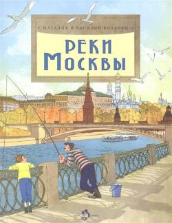 Реки Москвы Настя и Никита 978 5 907312 33 3 Москва река