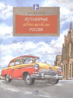 Легендарные автомобили России Настя и Никита 978 5 906788 19 1 Самокатка