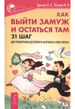 Как выйти замуж и остаться там  21 шаг для привлечения достойного мужчины в свою жизнь Весь СПб 978 5 9573 2819 3