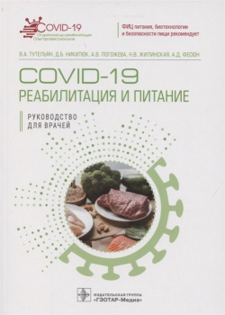 COVID 19: реабилитация и питание  Руководство для врачей ГЭОТАР Медиа Издательсткая группа 978 5 9704 6339 0