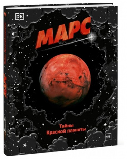 Марс  Тайны Красной планеты Манн Иванов и Фербер 978 5 00169 891 3