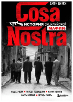 Cosa Nostra  История сицилийской мафии Эксмо 978 5 04 159120