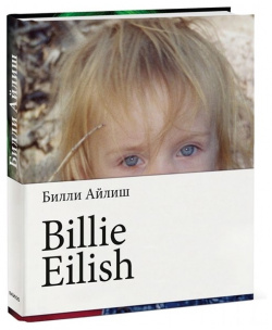 Billie Eilish Технологии развития ООО 978 5 00195 021 9 Первая автобиография