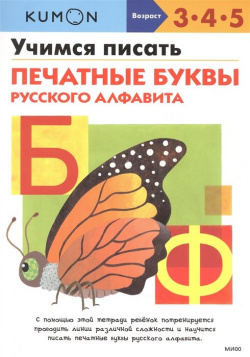 Учимся писать печатные буквы русского алфавита Манн  Иванов и Фербер 978 5 00169 864 7