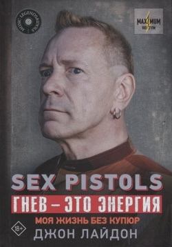 Sex Pistols  Гнев — это энергия: моя жизнь без купюр АСТ 978 5 17 115542 1 Джон