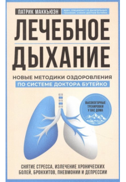 Лечебное дыхание  Новые методики оздоровления по системе доктора Бутейко БОМБОРА 978 5 04 122447 9
