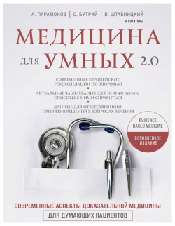 Медицина для умных 2 0  Современные аспекты доказательной медицины думающих пациентов (Дополненное издание) Эксмо 978 5 04 162532